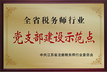 全省税务行业党支部建设示范点