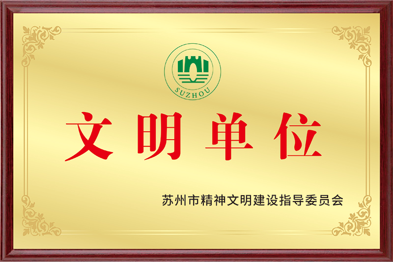 文明单位