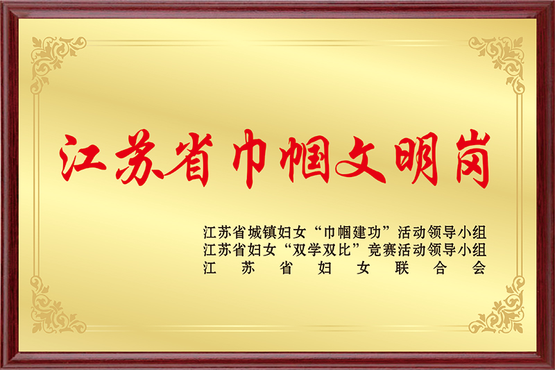 江苏省巾帼文明岗