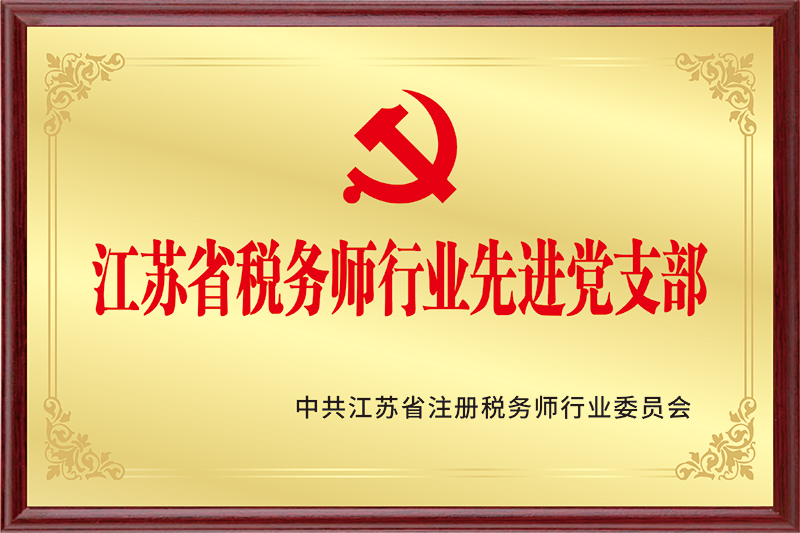 江苏省税务师行业先进党支部