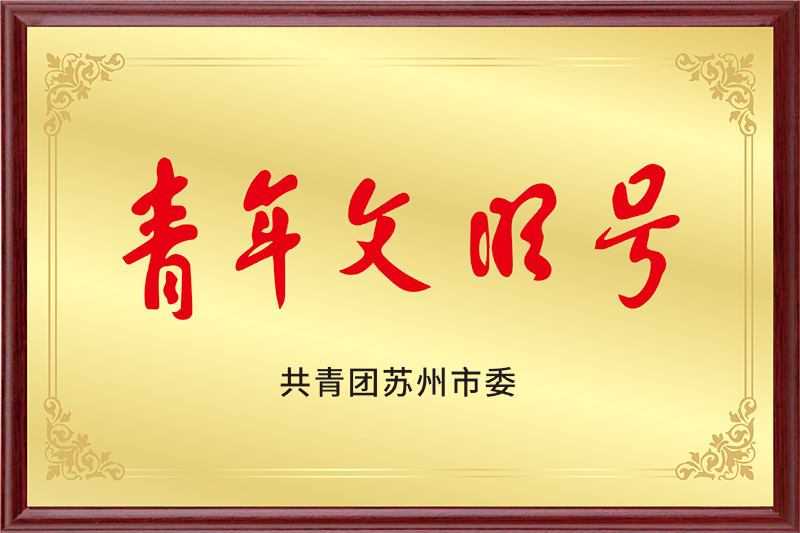 青年文明号