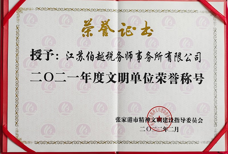 二〇二一年度文明单位荣誉称号