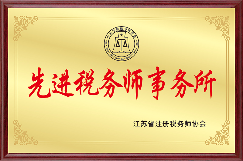 先进税务师事务所